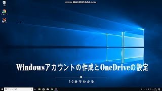 １０分でわかるパソコン入門無料講座 004 マイクロソフトアカウントの作り方とOneDriveの設定 [upl. by Barnaby580]