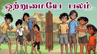 Stories for kids in TamilOttrumaiyin Balam Unity is Strength [upl. by Innej]