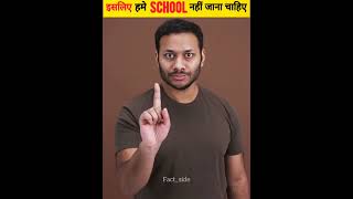 इसीलिए हमे सबको School नहीं जाना चाहिए Part 2  School Bad Things  shorts factside [upl. by Katzman]