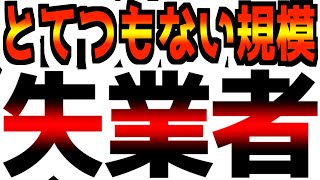 【最悪の悪夢】とんでもない数の失業者数が発生！ [upl. by Sirahc]