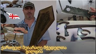 ქართველ მეიარაღე მჭედელთა გამოფენა Exhibition of Georgian gunsmiths [upl. by Sina786]