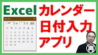 【Excel】カレンダーアプリ✨カレンダーから日付を入力するとわかりやすくて便利だよ🎉無料テンプレートダウンロード👌【再放送】 [upl. by Gypsie]