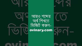 unmistakably Meaning in Bengali  unmistakably শব্দের অর্থ কী  Ovinary [upl. by Lamprey]