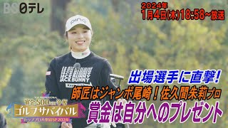 師匠はジャンボ尾崎！【佐久間朱莉が意気込みを語る！】ゴルフサバイバル トッププロ大集結SP 2024 ２０２４年１月４日（木）１８：５８～BS日テレ📺 [upl. by Moyer]