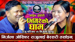 आज औठी साट्ने हो राम कसम  Mirmire Ko Gham  Raju Pariyar VS Nirjala Gurung  New Live Dohori 2080 [upl. by Ilocin]