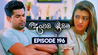 Deweni Inima දෙවෙනි ඉනිම  Season 02  Episode 196  09th July 2024 [upl. by Zerelda]