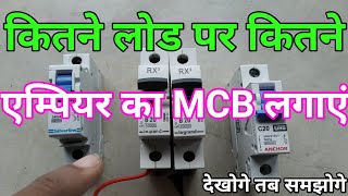 how to calculate MCB Ampiyer for load  कितने लोड पर कितने एम्पियर का Mcb लगाएं [upl. by Mcgrath]