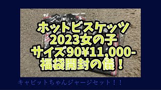 ミキハウス ホットビスケッツ 2023女の子サイズ90¥11000福袋開封動画 [upl. by Paulette]