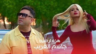 جاسم الغريب  هزة ارضية  Jassem El Gharib  Hazza Ardiyya Official Music Video 2023 [upl. by Eardna]