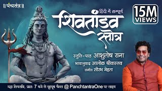 Hindi Shiv Tandav Stotra l Ashutosh Rana l Aalok Shrivastav l PanchtantraOne [upl. by Siravrat]