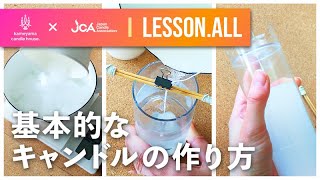 【candle LESSONALL】基本的なキャンドルの作り方 [upl. by Eener]