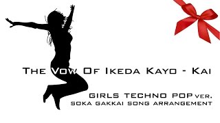 【学会歌】華陽の誓い ガールズテクノポップバージョン【アレンジ】 soka gakkai song the vow of ikeda kayokai girls techno pop ver [upl. by Dauf180]