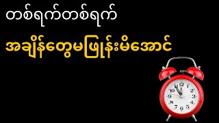 တစ်ရက်တစ်ရက်အချိန်တွေမဖြုန်းမိအောင် ဒါလေးတွေလုပ်ပါ [upl. by Britta848]