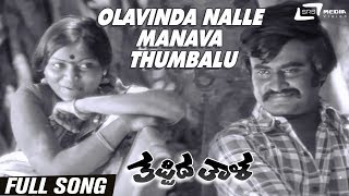 Olavinda Nalle Manava Thumbalu  Thappida Thala Rajanikanth Saritha Kannada Video Song [upl. by Xenia]