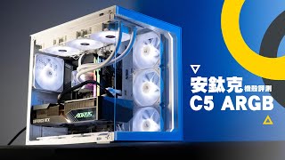 評測在高CP值與流行的設計裡面戰未來的機殼 ANTEC C5 ARGB 裕揚 Yu Yang [upl. by Shank]