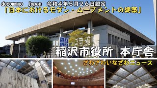 稲沢市役所本庁舎 docomomo japan『日本におけるモダン・ムーブメントの建築』の一つに認定されました！令和4年11月５日開催の認定証贈呈式の様子 ざわざわいなざわニュース [upl. by Eirellav]