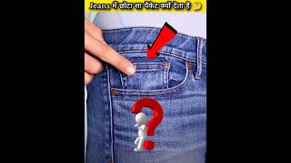 Small pocket of jeans why 🤔 interestingfacts top5facts [upl. by Toomin681]