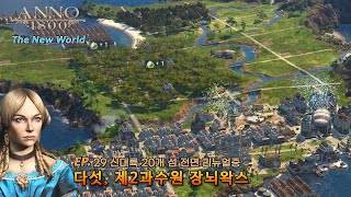 ANNO 1800  2기 29화 다섯 제2과수원 장뇌왁스 [upl. by Flann]