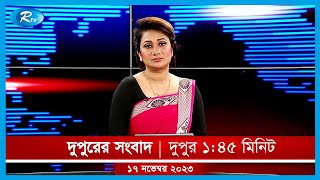 Rtv Dupurer Songbad  দুপুরের সংবাদ  ১৭ নভেম্বর ২০২৩  Rtv News [upl. by Guendolen]