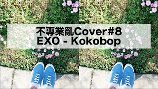 不專業亂Cover8 EXO  Ko ko bop  엑소 코코밥 커버 [upl. by Sabella]