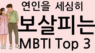 연인을 세심하게 보살펴주는 MBTI Top 3 [upl. by Cass]