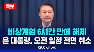 뉴스특보 윤 대통령 비상계엄 6시간만에 해제  오전 일정 전면 취소  SBS [upl. by Abagail212]