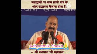 Adhyatmik Shakti 🙏Shri Satpal Ji Maharaj 🙏 Manav Dharmsatsangfeedtrendingyoutubevideoviral [upl. by Onailil]