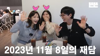 EN 231108 mini핑계고  유재석 다비치이해리 강민경 뜬뜬편집실 OneCam ㅣ EP7 [upl. by Hilbert]