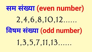 सम संख्या और विषम संख्या।odd and even numbersam sankhya kise kahate hain।विषम संख्या।सम संख्या [upl. by Allister563]