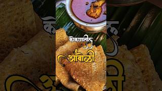 Amboliआंबोळीrecipefood foodrecipes foodvlog kokan kokani foodculture nonveg recipe [upl. by Chafee]