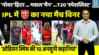 PBKS के मैच विनर Odean Smith क्यों बने Cricketer क्या है जिंदगी का सपना Champ बनने की अनसुनी कहानी [upl. by Banyaz]