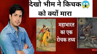 देखो भीम ने किचक को क्यों मारा था  महाभारत रोचक तथ्य By Subhash Charan New Video [upl. by Emrich]