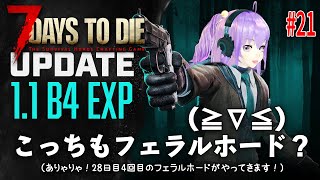 今日の【7 Days to Die 11】 21 こっちもフェラルホード？≧∇≦（ありゃりゃ！28日目4回目のフェラルホードがやってきます！） [upl. by Silsby]