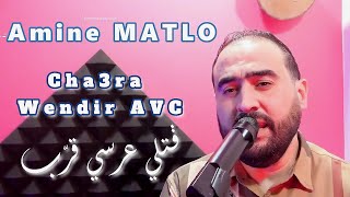 Amine MATLO  Cha3ra Wendir AVC  Gatli 3arsi Garab avc امين ماطلو  شعرة واندير [upl. by Llorrac]