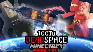 รอดหรือตาย เอาชีวิตรอด 100วัน Hardcore Minecraft ใน Dead Space อวกาศมรณะ [upl. by Idrahs381]