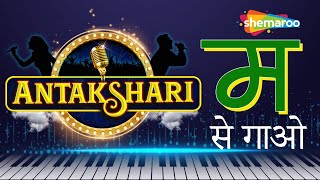 Antakshari Special  Letter M  M Se Gaao  Superhit Songs With M  LetsPlayAntakshari [upl. by Millford353]