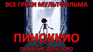 Все грехи мультфильма quotПиноккио Гильермо ДельТороquot [upl. by Aitak457]