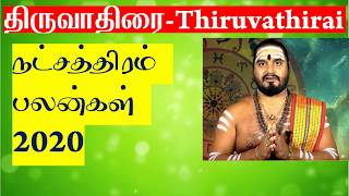 Thiruvathirai Natchathiram 2020  Thiruvathirai Natchathiram Palangal  Thiruvathirai Mithuna Rasi [upl. by Crawford]