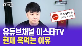 유튜브채널 이스타TV 현재 욕먹는 이유 [upl. by Aurita]