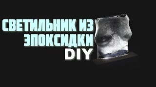 Светильник из эпоксидной смолы в форме женской груди DIY [upl. by Zamir]