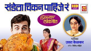 संडे ला चिकन पाहिजे  Sunday La Chicken Pahije  Marathi Video Song  Lokgeet [upl. by Nealah]