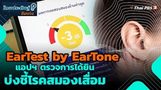 EarTest by EarTone แอปฯ ตรวจการได้ยินบ่งชี้โรคสมองเสื่อม  ไทยประดิษฐ์คิดเก่ง [upl. by Lenrow671]