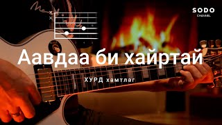 Хурд  Аавдаа би хайртай  Караоке  Гитарын хичээл [upl. by Fagin640]