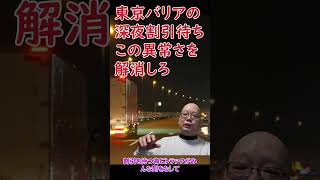 2024年問題よりも高速の深夜割引を何とかしろ 東京バリアの異常な状態を放置するな 2024年問題 切り抜き 運送業 運送会社 トラック運転手 [upl. by Emmuela]