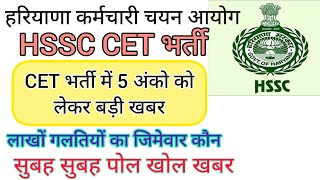 hssc breaking cet भर्ती में 5 अंको को लेकर बड़ी खबर hssccetupdate [upl. by Naot]