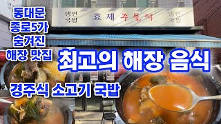 효제주물럭 경주식 소고기 국밥 종로5가 해장 맛집 Gyeongjustyle beef soup Jongno 5ga hangover restaurant [upl. by Lamb]