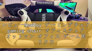 レビューNewBoy ゲーミングチェア gaming chair オフィスチェア オットマン オフィス ゲーム用 リクライニング デスクパソコンチェア 疲れない 椅子 テレワーク 黒と白 [upl. by Ellehcrad]