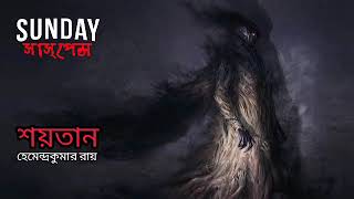 Sunday Suspense  Hemendra Kumar Roy  Soyta  Bengali audio story । [upl. by Hellman491]