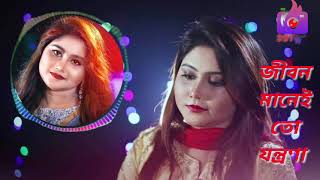 জীবন মানেই তো যন্ত্রণা। Jibon Mane To Jontrona। Munia Moon New Song 2021 [upl. by Klatt]