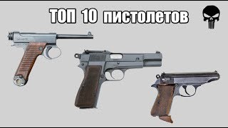 Топ 10 самых популярных пистолетов Второй мировой войны [upl. by Patti]